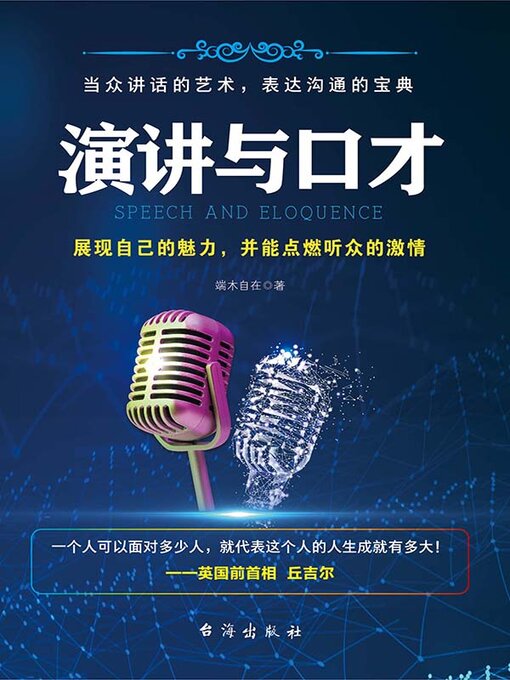 Title details for 演讲与口才 by 端木自在 - Available